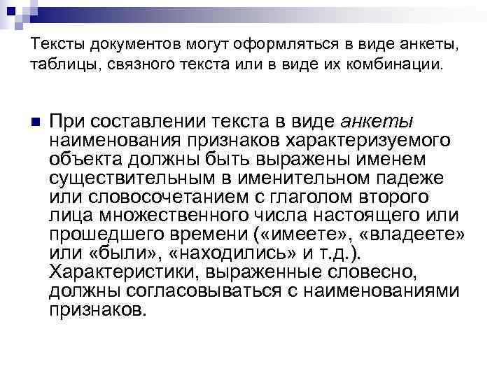 Тексты документов могут оформляться в виде анкеты,  таблицы, связного текста или в виде