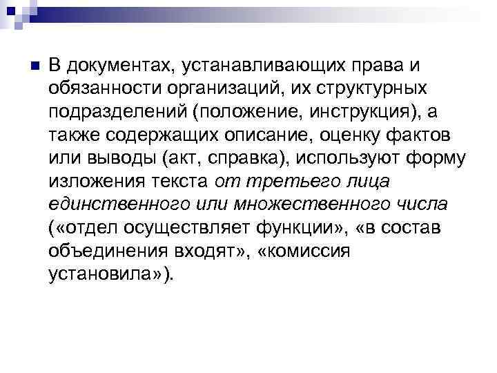 n  В документах, устанавливающих права и обязанности организаций, их структурных подразделений (положение, инструкция),