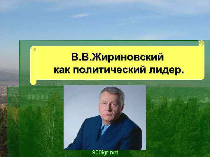   В. В. Жириновский как политический лидер.  900 igr. net 