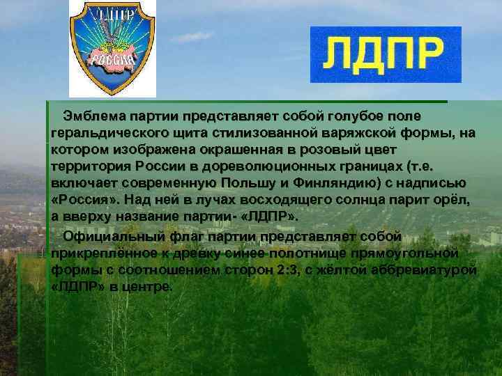  Эмблема партии представляет собой голубое поле геральдического щита стилизованной варяжской формы, на котором