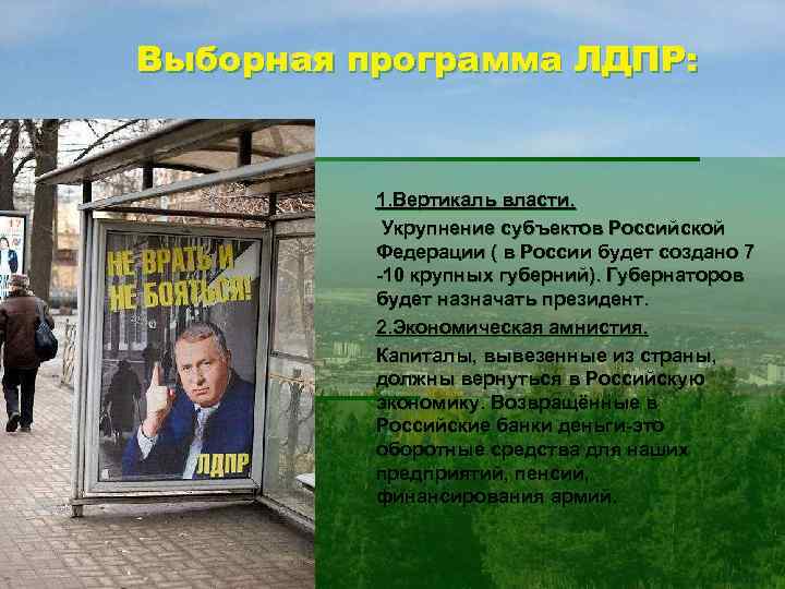 Выборная программа ЛДПР:   1. Вертикаль власти.   Укрупнение субъектов Российской 