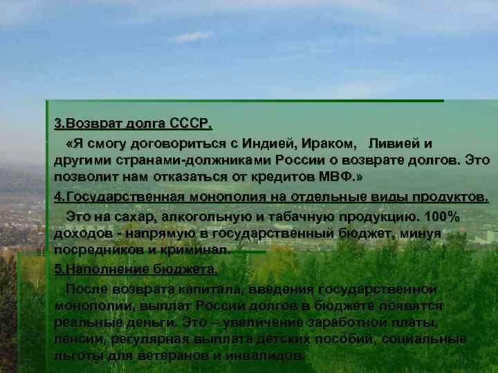 3. Возврат долга СССР. «Я смогу договориться с Индией, Ираком, Ливией и другими странами-должниками
