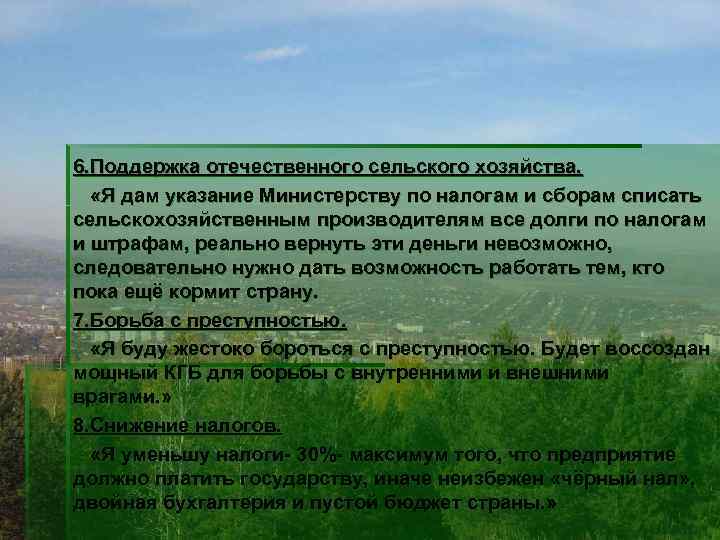 6. Поддержка отечественного сельского хозяйства. «Я дам указание Министерству по налогам и сборам списать