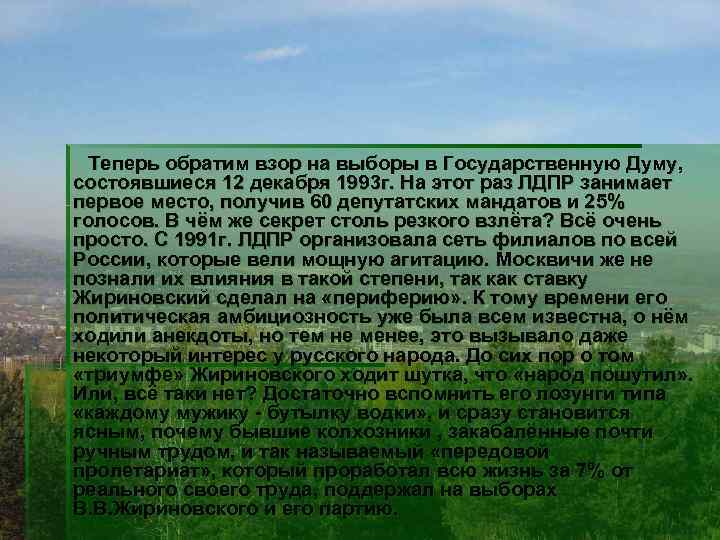  Теперь обратим взор на выборы в Государственную Думу, состоявшиеся 12 декабря 1993 г.
