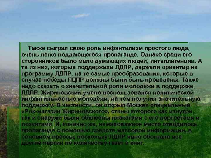  Также сыграл свою роль инфантилизм простого люда, очень легко поддающегося пропаганде. Однако среди