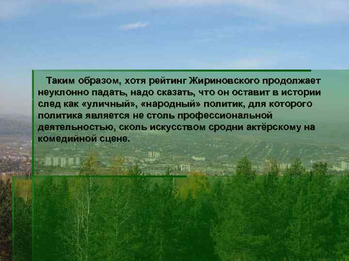  Таким образом, хотя рейтинг Жириновского продолжает неуклонно падать, надо сказать, что он оставит