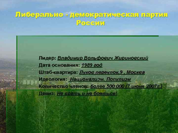 Либерально - демократическая партия    России   Лидер: Владимир Вольфович Жириновский