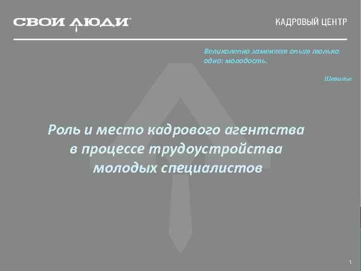     Великолепно заменяет опыт только    одно: молодость. 