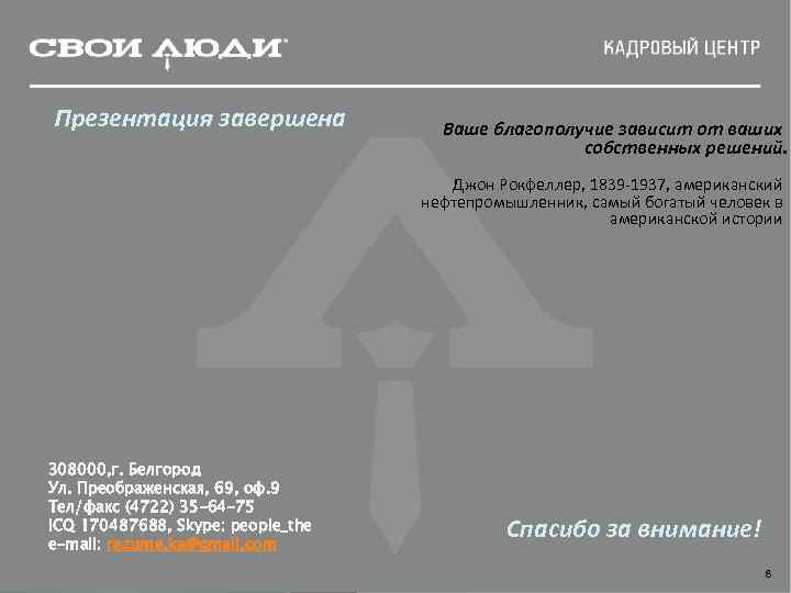 Презентация завершена    Ваше благополучие зависит от ваших    