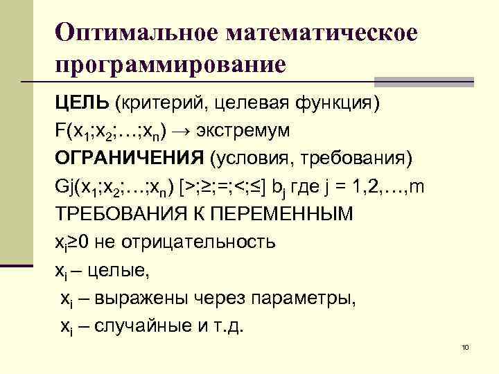 Оптимальное математическое программирование ЦЕЛЬ (критерий, целевая функция) F(x 1; x 2; …; xn) →