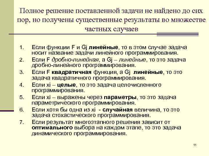 Полное решение поставленной задачи не найдено до сих пор, но получены существенные результаты во