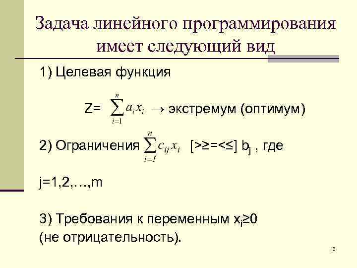 Задача линейного программирования имеет следующий вид 1) Целевая функция Z= 2) Ограничения → экстремум