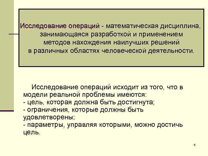 Исследование операций - математическая дисциплина, занимающаяся разработкой и применением методов нахождения наилучших решений в
