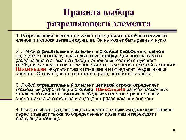 Правила выбора разрешающего элемента 1. Разрешающий элемент не может находиться в столбце свободных членов