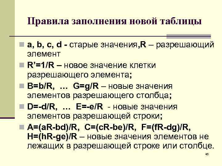Правила заполнения новой таблицы n a, b, c, d - старые значения, R –