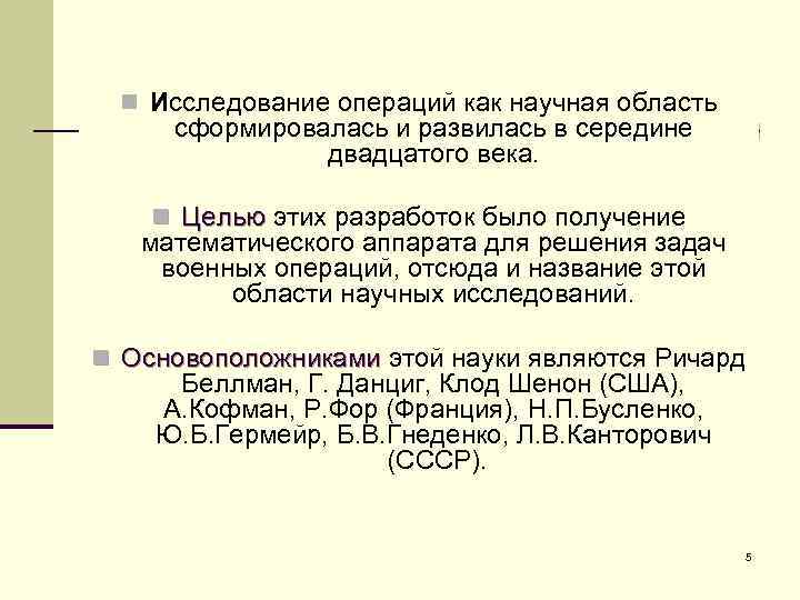 n Исследование операций как научная область сформировалась и развилась в середине двадцатого века. n