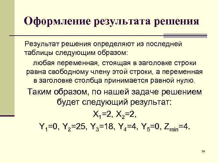 Оформление результата решения Результат решения определяют из последней таблицы следующим образом: любая переменная, стоящая