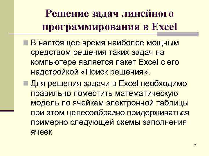Решение задач линейного программирования в Excel n В настоящее время наиболее мощным средством решения