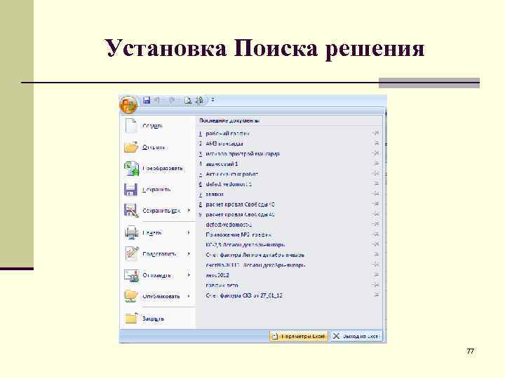 Установка Поиска решения 77 