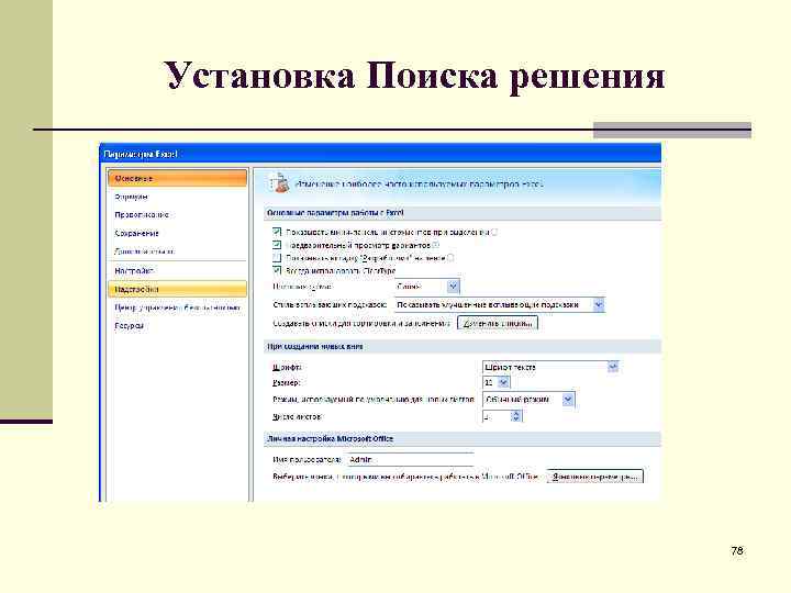 Установка Поиска решения 78 