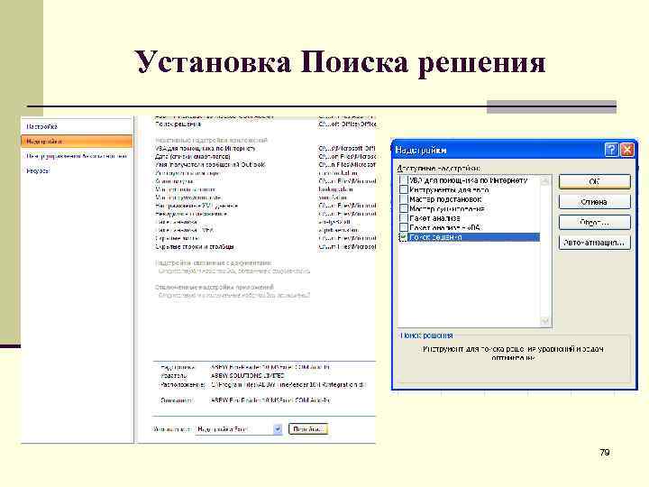 Установка Поиска решения 79 