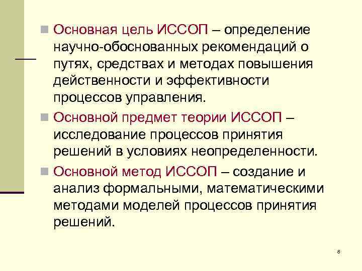 n Основная цель ИССОП – определение научно-обоснованных рекомендаций о путях, средствах и методах повышения