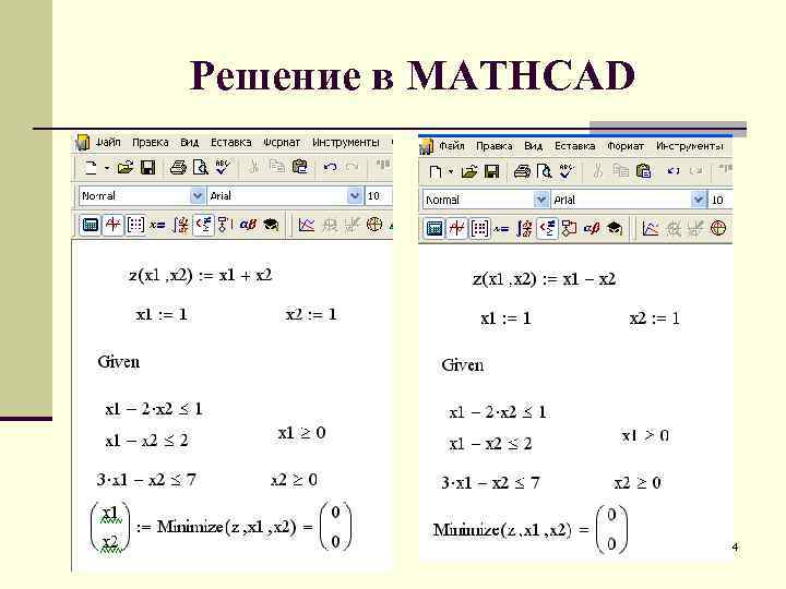 Решение в MATHCAD 84 