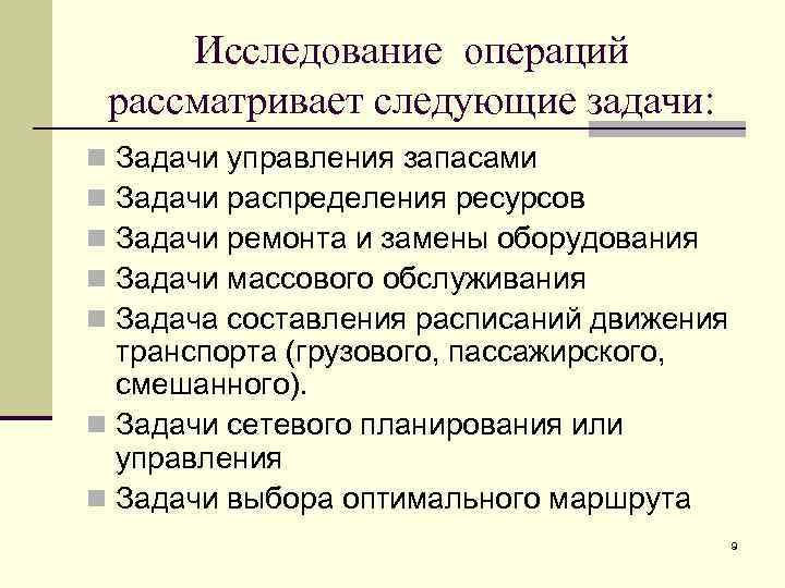 Исследование операций рассматривает следующие задачи: Задачи управления запасами Задачи распределения ресурсов Задачи ремонта и
