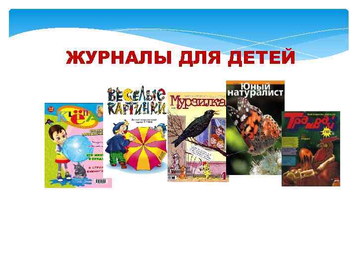 ЖУРНАЛЫ ДЛЯ ДЕТЕЙ 