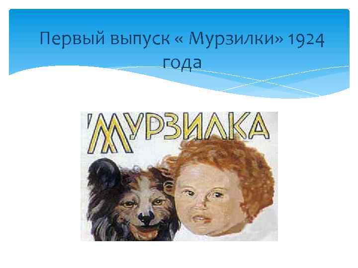 Первый выпуск « Мурзилки» 1924 года 