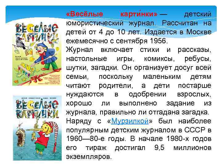  «Весёлые карти нки» — детский юмористический журнал. Рассчитан на детей от 4 до