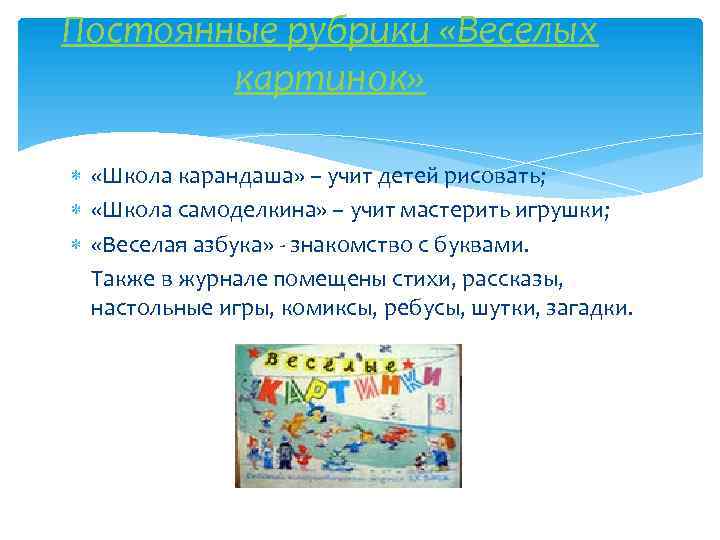 Постоянные рубрики «Веселых картинок» «Школа карандаша» – учит детей рисовать; «Школа самоделкина» – учит
