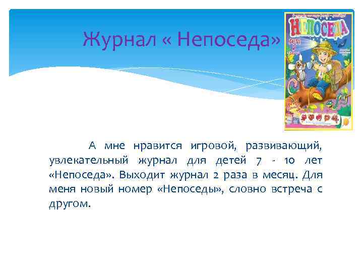 Журнал « Непоседа» А мне нравится игровой, развивающий, увлекательный журнал для детей 7 -
