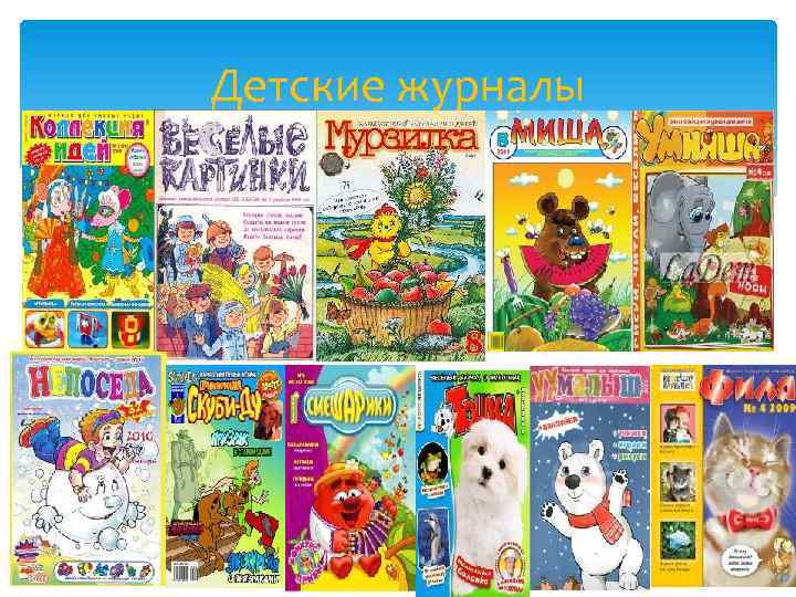 Детские журналы 