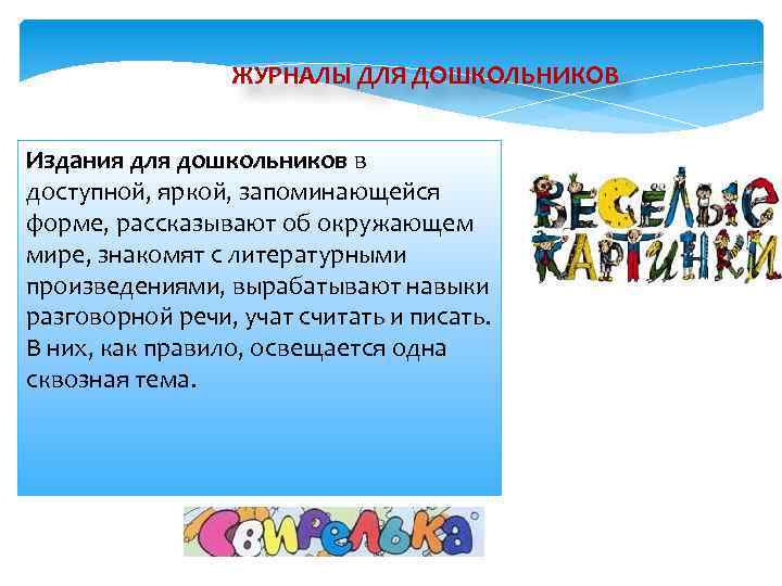 ЖУРНАЛЫ ДЛЯ ДОШКОЛЬНИКОВ Издания для дошкольников в доступной, яркой, запоминающейся форме, рассказывают об окружающем