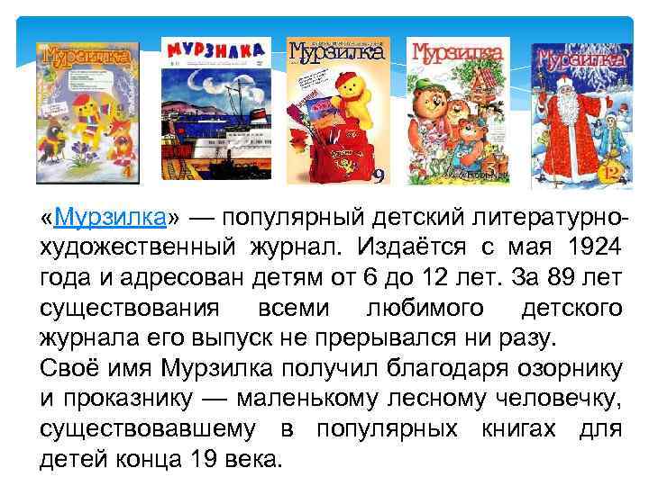  «Мурзилка» — популярный детский литературнохудожественный журнал. Издаётся с мая 1924 года и адресован