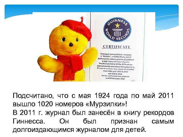 Подсчитано, что с мая 1924 года по май 2011 вышло 1020 номеров «Мурзилки» !