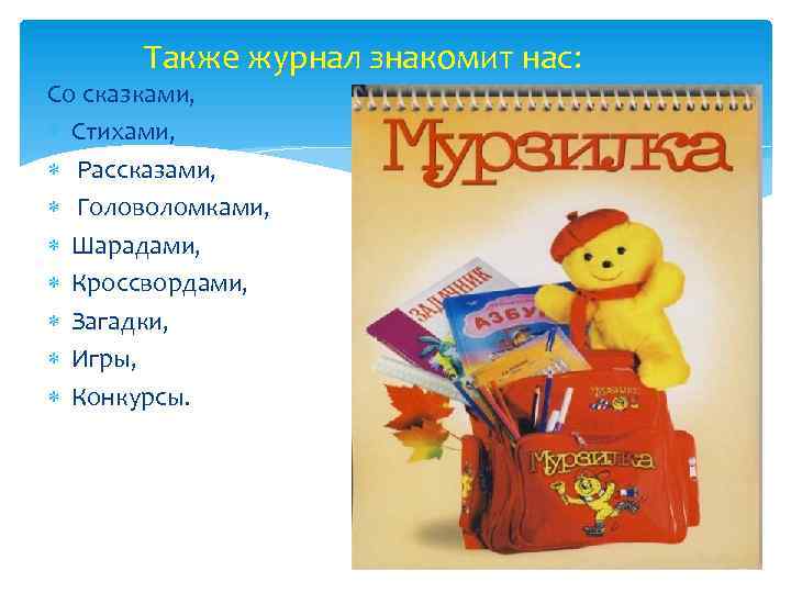 Также журнал знакомит нас: Со сказками, Стихами, Рассказами, Головоломками, Шарадами, Кроссвордами, Загадки, Игры, Конкурсы.