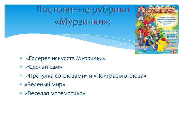 Постоянные рубрики «Мурзилки» : «Галерея искусств Мурзилки» «Сделай сам» «Прогулка со словами» и «Поиграем