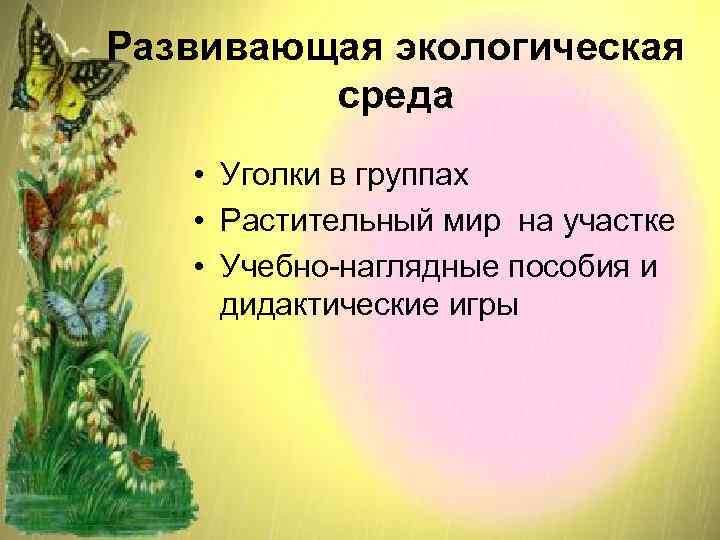 Развивающая экологическая   среда • Уголки в группах • Растительный мир на участке