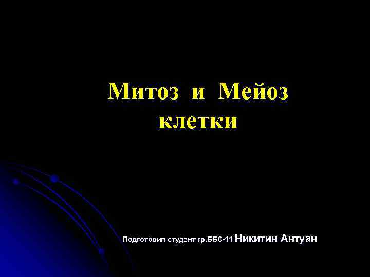 Митоз и Мейоз  клетки Подготовил студент гр. ББС-11 Никитин  Антуан 