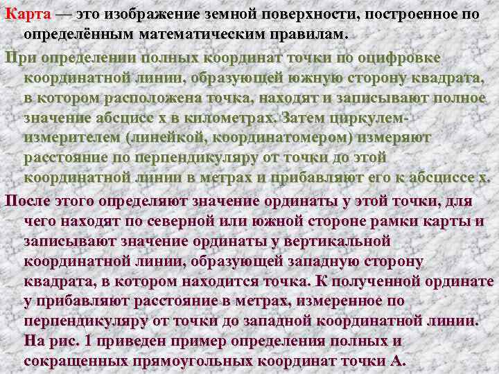 Карта — это изображение земной поверхности, построенное по  определённым математическим правилам.  При