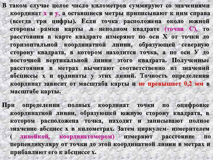 В таком случае целое число километров суммируют со значениями координат х и у, а