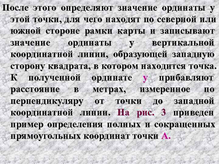 После этого определяют значение ординаты у  этой точки,  для чего находят по