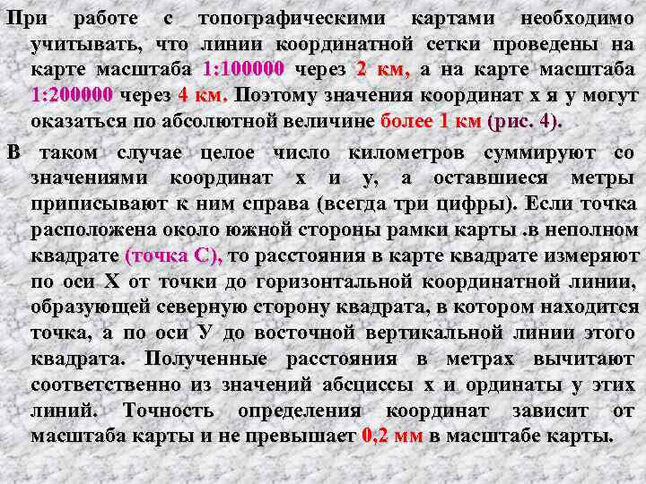 При работе с топографическими картами необходимо  учитывать,  что линии координатной сетки проведены