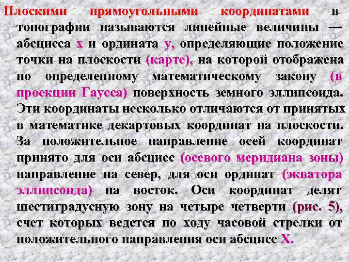 Плоскими прямоугольными координатами    в  топографии называются линейные величины — 