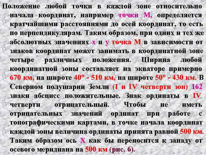 Положение любой точки в каждой зоне относительно  начала координат,  например точки 