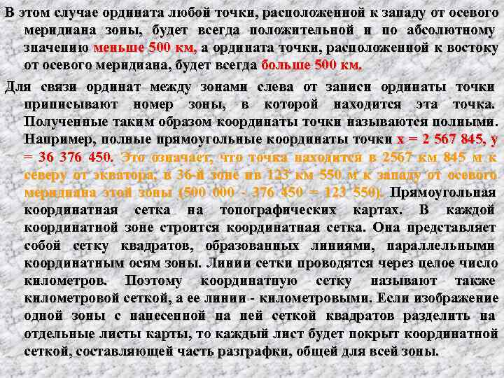 В этом случае ордината любой точки, расположенной к западу от осевого меридиана зоны, 