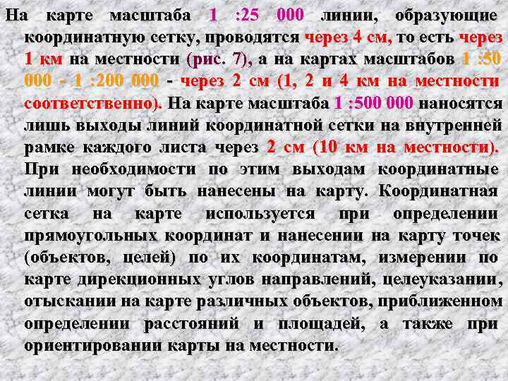 На карте масштаба 1 : 25 000 линии,  образующие    координатную