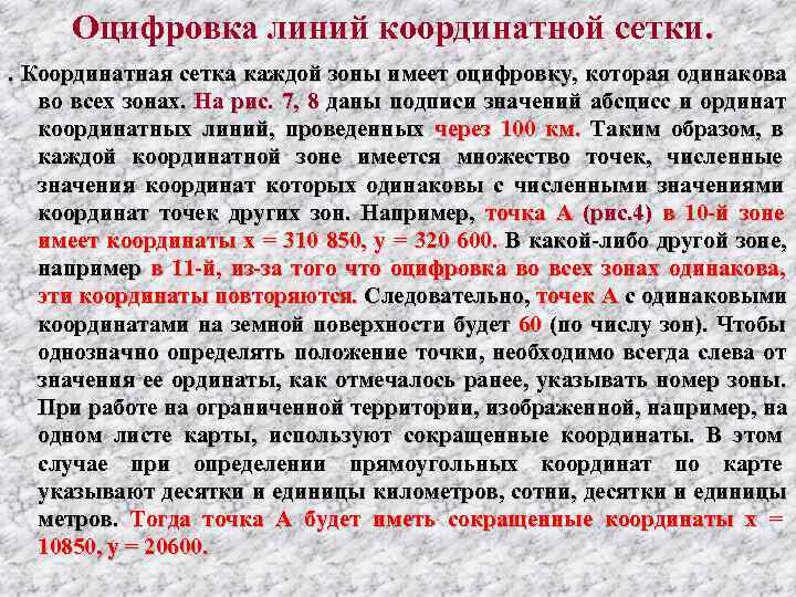  Оцифровка линий координатной сетки. .  Координатная сетка каждой зоны имеет оцифровку, 